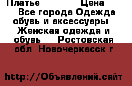 Платье Naf Naf  › Цена ­ 800 - Все города Одежда, обувь и аксессуары » Женская одежда и обувь   . Ростовская обл.,Новочеркасск г.